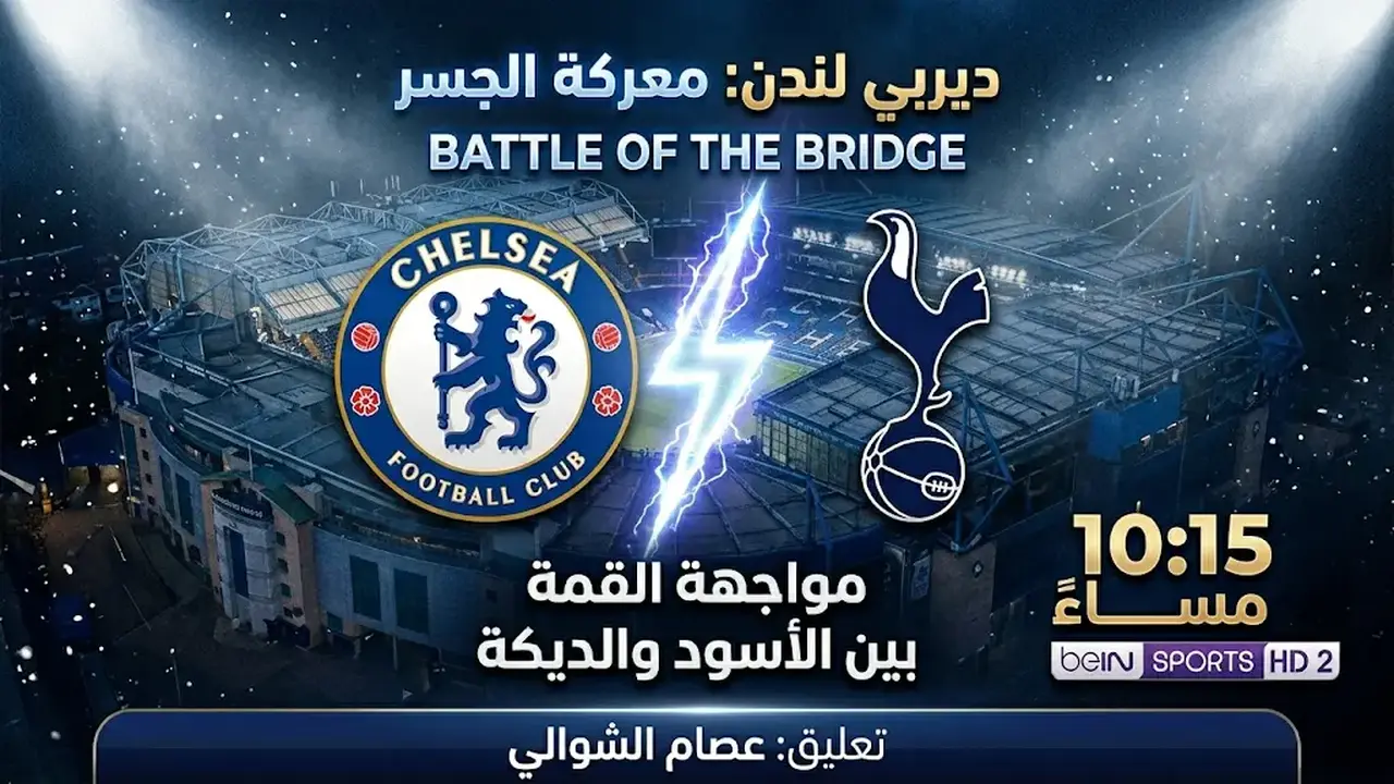 القنوات المفتوحة لنقل ديربي لندن بين توتنهام وتشيلسي في الدوري الإنجليزي